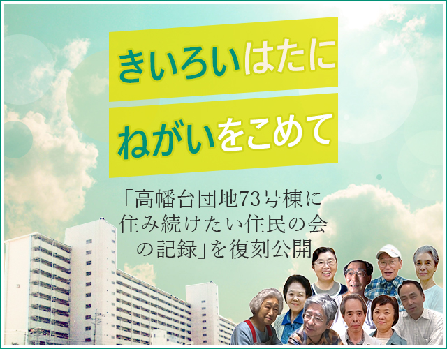 「高幡台団地73号棟に住み続けたい住民の会の記録」特設サイトへ移動する